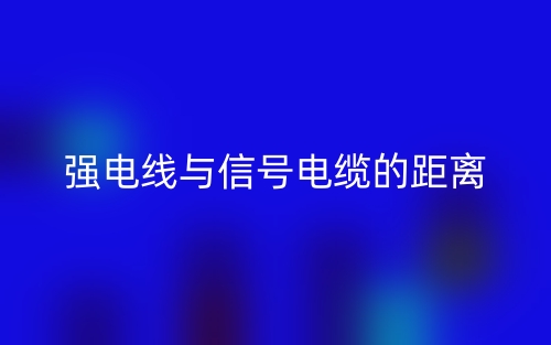 強(qiáng)電線與信號(hào)電纜的距離是多少？(圖1)