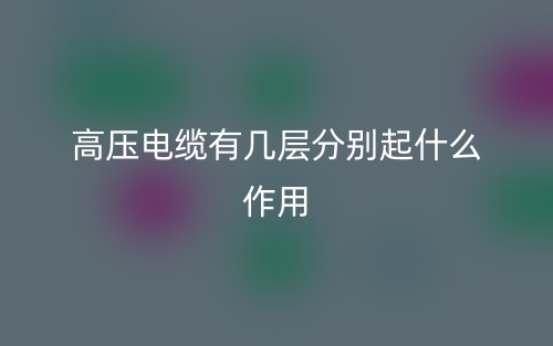 高壓電纜有幾層分別起什么作用？(圖1)