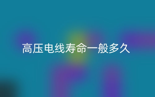 高壓電線壽命一般多久？(圖1)