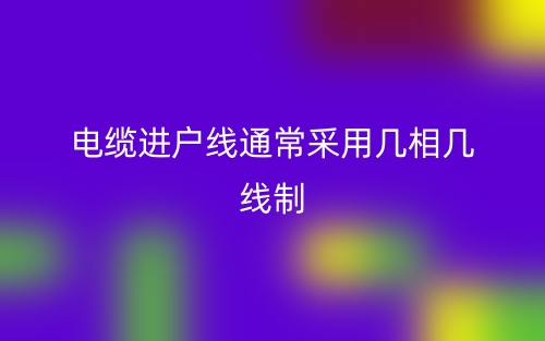 電纜進(jìn)戶線通常采用幾相幾線制？(圖1)