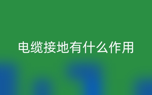 電纜接地有什么作用？(圖1)