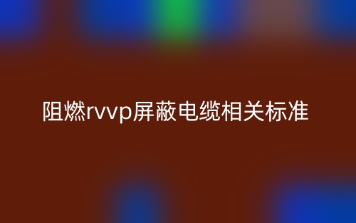 阻燃rvvp屏蔽電纜相關(guān)標(biāo)準(zhǔn)是什么？(圖1)
