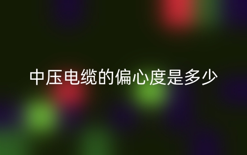 中壓電纜的偏心度是多少？(圖1)