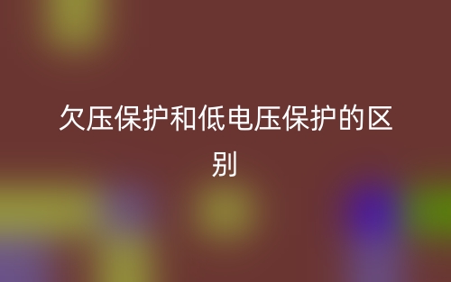 欠壓保護和低電壓保護的區(qū)別是什么？(圖1)