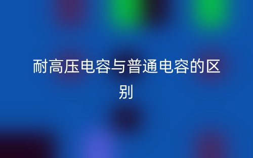 耐高壓電容與普通電容的區(qū)別是什么？(圖1)
