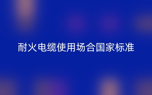 耐火電纜使用場(chǎng)合國家標(biāo)準(zhǔn)(圖1)