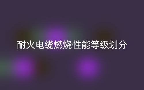 耐火電纜燃燒性能等級(jí)劃分(圖1)