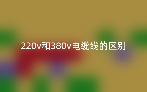 220v和380v電纜線的區(qū)別是什么？(圖1)
