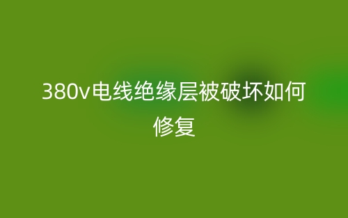 380v電線絕緣層被破壞如何修復(fù)？(圖1)