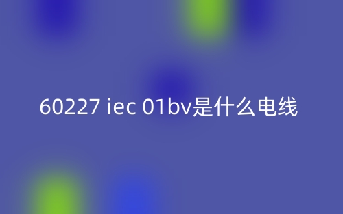 60227 iec 01bv是什么電線？(圖1)