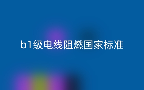 b1級電線阻燃國家標準(圖1)
