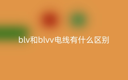 blv和blvv電線有什么區(qū)別(圖1)