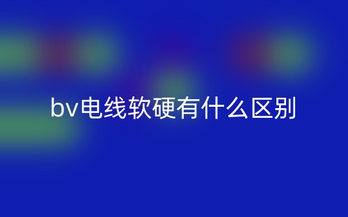 bv電線軟硬有什么區(qū)別？(圖1)