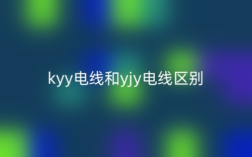 kyy電線和yjy電線的區(qū)別是什么？(圖1)