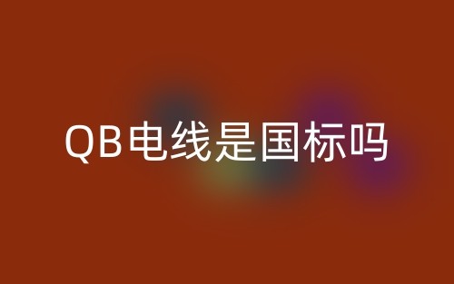 QB電線是國(guó)標(biāo)嗎？(圖1)