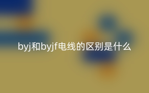 byj和byjf電線的區(qū)別是什么？(圖1)