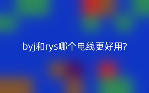 byj和rys哪個(gè)電線更好用?(圖1)