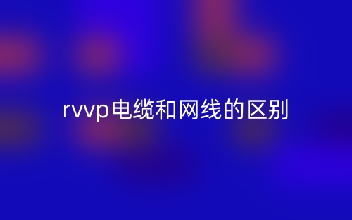 rvvp電纜和網(wǎng)線的區(qū)別是什么？(圖1)