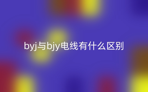 byj與bjy電線有什么區(qū)別？(圖1)