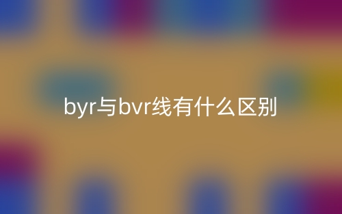 byr與bvr線有什么區(qū)別？(圖1)
