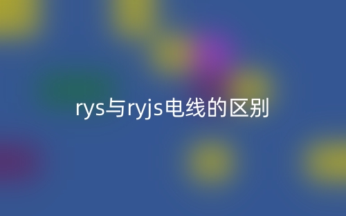 rys與ryjs電線的區(qū)別是什么？(圖1)