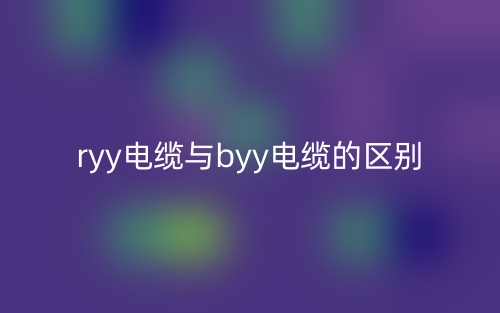 ryy電纜與byy電纜的區(qū)別是什么？(圖1)