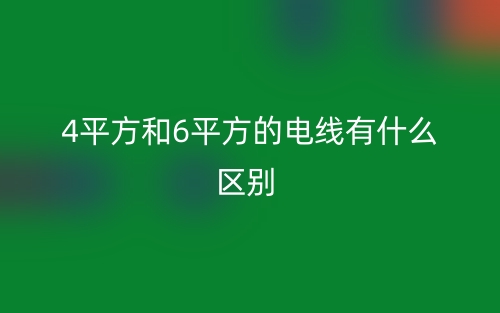 4平方和6平方的電線有什么區(qū)別？(圖1)