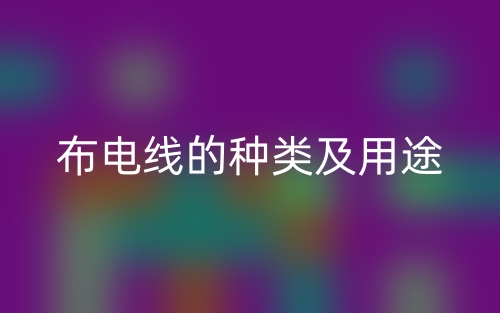 布電線的種類及用途(圖1)