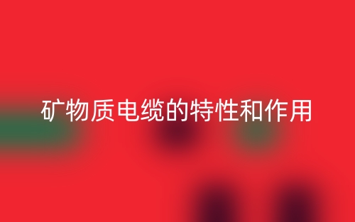 礦物質(zhì)電纜的特性和作用是什么？(圖1)