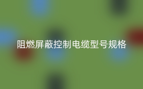阻燃屏蔽控制電纜型號(hào)規(guī)格(圖1)