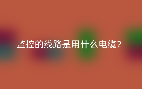 監(jiān)控的線路是用什么電纜？(圖1)