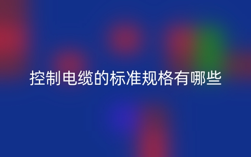 控制電纜的標(biāo)準(zhǔn)規(guī)格有哪些？(圖1)