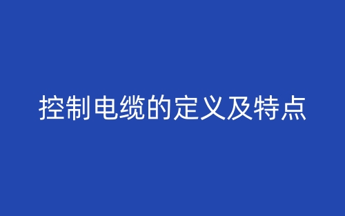 控制電纜的定義及特點(圖1)