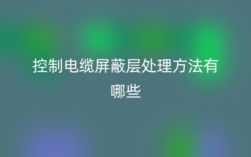 控制電纜屏蔽層處理方法有哪些？(圖1)