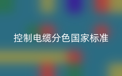 控制電纜分色國(guó)家標(biāo)準(zhǔn)(圖1)