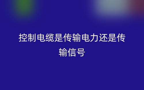 控制電纜是傳輸電力還是傳輸信號？(圖1)