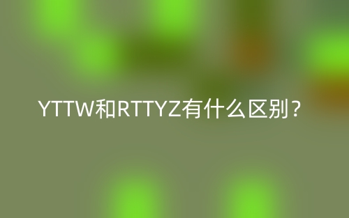 YTTW和RTTYZ有什么區(qū)別？(圖1)