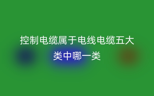 控制電纜屬于電線電纜五大類中哪一類？(圖1)