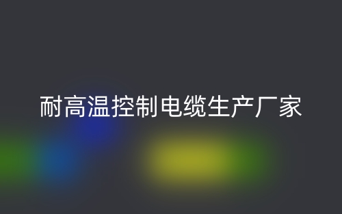 耐高溫控制電纜生產(chǎn)廠家(圖1)