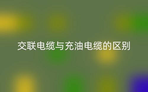 交聯(lián)電纜與充油電纜的區(qū)別(圖1)