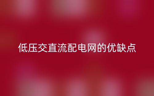 低壓交直流配電網(wǎng)的優(yōu)缺點(diǎn)(圖1)