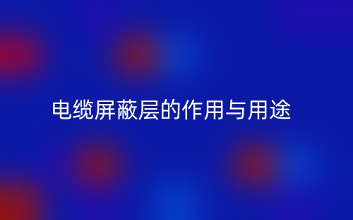 電纜屏蔽層的作用與用途是什么？(圖1)