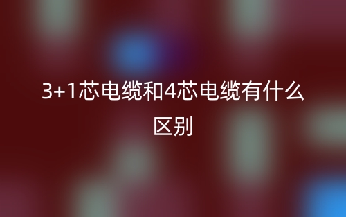 3+1芯電纜和4芯電纜有什么區(qū)別？(圖1)