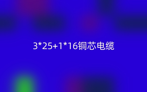 3*25+1*16銅芯電纜價(jià)格_3*25+1*16銅芯電纜載流量(圖1)