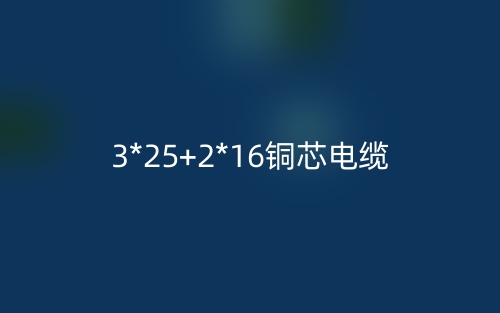 3*25+2*16銅芯電纜價格_3*25+2*16銅芯電纜載流量(圖1)