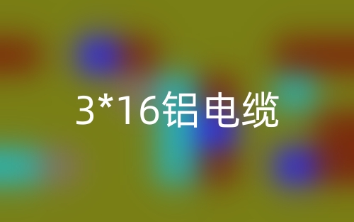 3*16鋁電纜價格_3*16鋁芯電纜載流量(圖1)