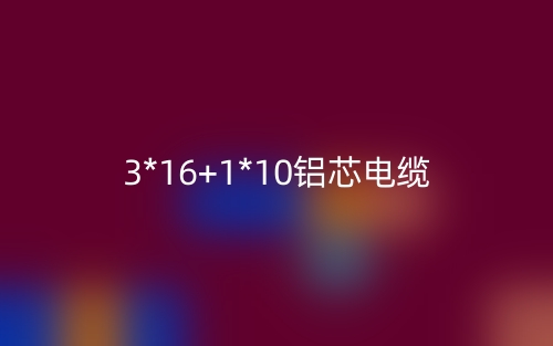 3*16+1*10鋁芯電纜價(jià)格_3*16+1*10鋁芯電纜載流量(圖1)