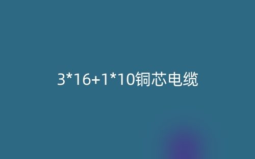 3*16+1*10銅芯電纜價格_3*16+1*10銅芯電纜載流量(圖1)