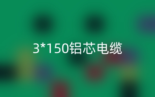 3*150鋁芯電纜價(jià)格_3*150鋁芯電纜載流量(圖1)