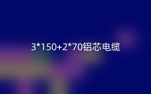 3*150+2*70鋁芯電纜價格_3*150+2*70鋁芯電纜載流量(圖1)